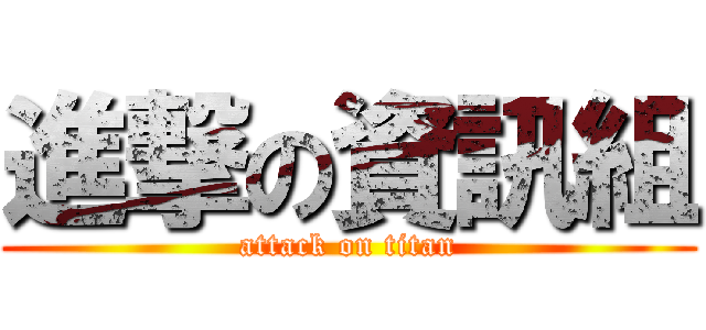 進撃の資訊組 (attack on titan)