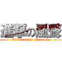 進撃の風聲 (Attack on the Message)