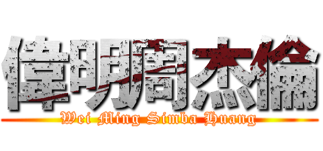 偉明周杰倫 (Wei Ming Simba Huang)