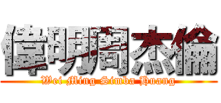 偉明周杰倫 (Wei Ming Simba Huang)