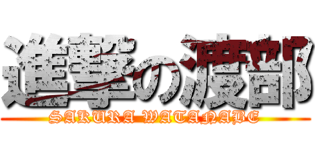 進撃の渡部 (SAKURA WATANABE)