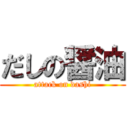 だしの醤油 (attack on dashi)