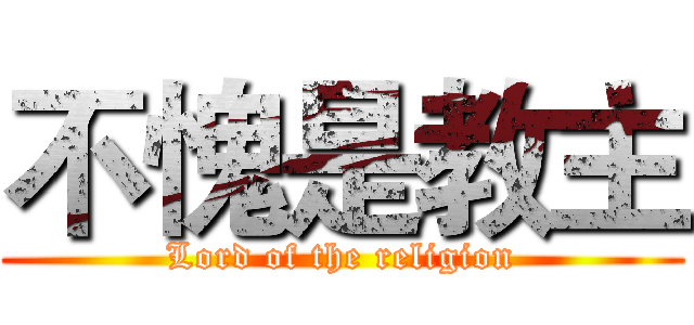 不愧是教主 (Lord of the religion)