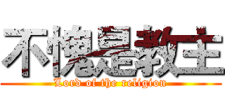 不愧是教主 (Lord of the religion)