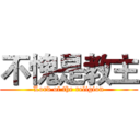 不愧是教主 (Lord of the religion)