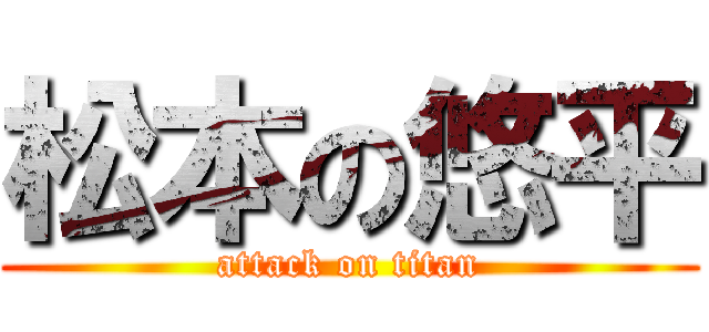 松本の悠平 (attack on titan)