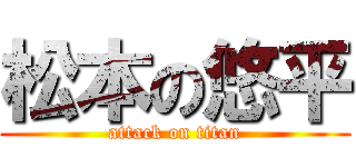 松本の悠平 (attack on titan)