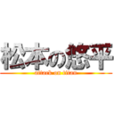 松本の悠平 (attack on titan)