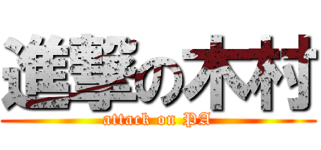 進撃の木村 (attack on PA)