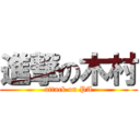 進撃の木村 (attack on PA)