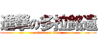 進撃の多拉銘遠 (attack on titan)