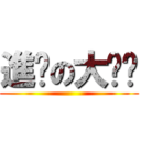 進擊の大貓貓 ()