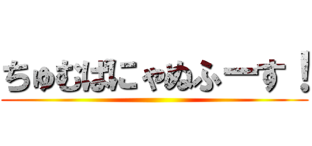 ちゅむぱにゃぬふーす！ ()