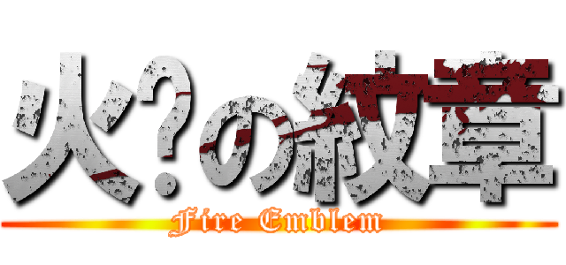 火熖の紋章 (Fire Emblem)