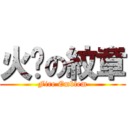 火熖の紋章 (Fire Emblem)