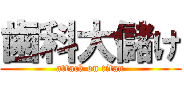 歯科大儲け (attack on titan)