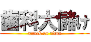 歯科大儲け (attack on titan)