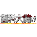 歯科大儲け (attack on titan)