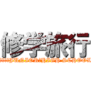 修学旅行 (ＪＯＴＯ　JUNIOR　HIGH SCHOOL)