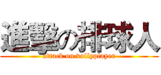 進擊の排球人 (attack on vollyplayer)