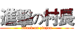 進擊の村長 (attack on zinjun)