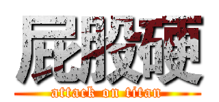 屁股硬 (attack on titan)