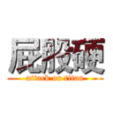 屁股硬 (attack on titan)