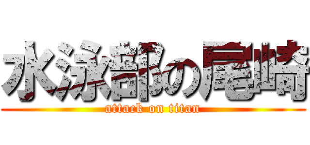 水泳部の尾崎 (attack on titan)