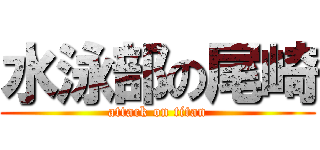 水泳部の尾崎 (attack on titan)