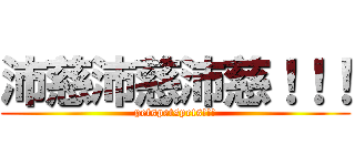 沛慈沛慈沛慈！！！ (petspetspets!!!)