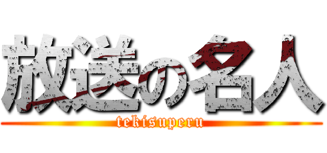 放送の名人 (tekisuperu)