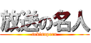 放送の名人 (tekisuperu)