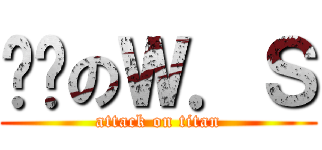 传说のＷ．Ｓ (attack on titan)