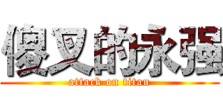 傻叉的永强 (attack on titan)