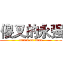 傻叉的永强 (attack on titan)