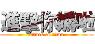 進擊你媽啦 (attack on titan)