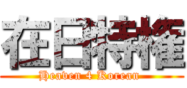 在日特権 (Heaven 4 Korean )
