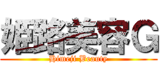姫路美容Ｇ (Himeji Beauty)