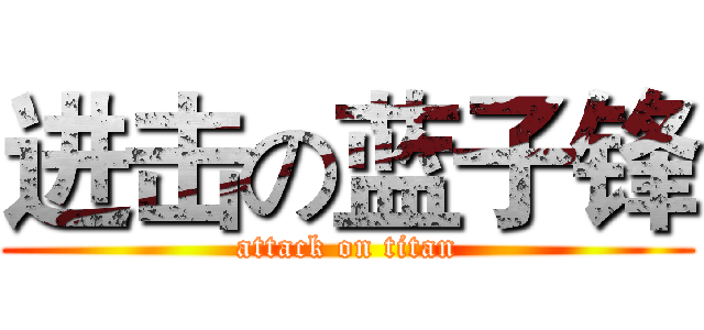 进击の蓝子锋 (attack on titan)