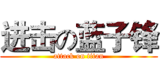 进击の蓝子锋 (attack on titan)