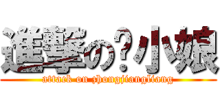 進撃の钟小娘 (attack on zhongjiangliang)