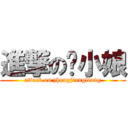 進撃の钟小娘 (attack on zhongjiangliang)