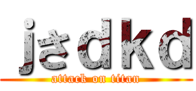 ｊさｄｋｄ (attack on titan)