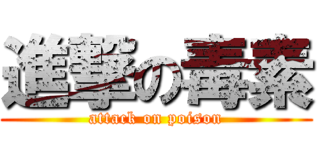 進撃の毒素 (attack on poison)