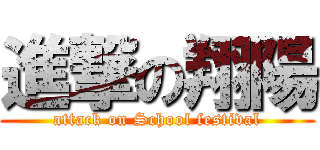 進撃の翔陽 (attack on School festival)