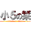 小５の栞 (attack on titan)