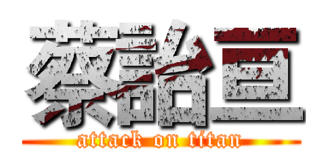 蔡詒亘 (attack on titan)