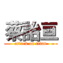 蔡詒亘 (attack on titan)