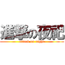 進撃の夜祀 (attack on night)
