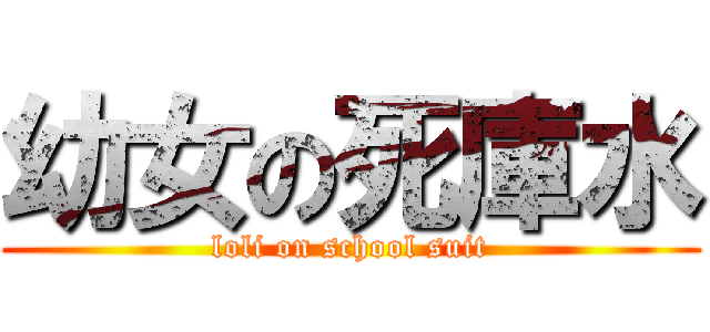 幼女の死庫水 (loli on school suit)